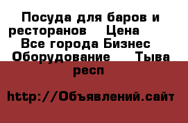 Посуда для баров и ресторанов  › Цена ­ 54 - Все города Бизнес » Оборудование   . Тыва респ.